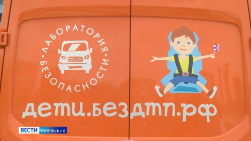 В Калмыкии появился мобильный комплекс «Лаборатория безопасности»