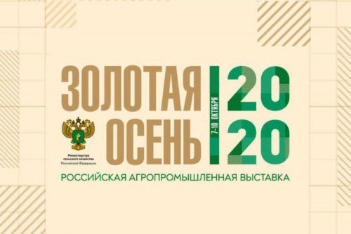 Сегодня стартовала XXII Российская агропромышленная выставка «Золотая осень-2020»