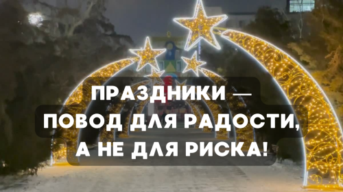 Праздники — повод для радости, а не для риска!