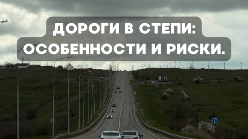 Дороги в степи: особенности и риски.