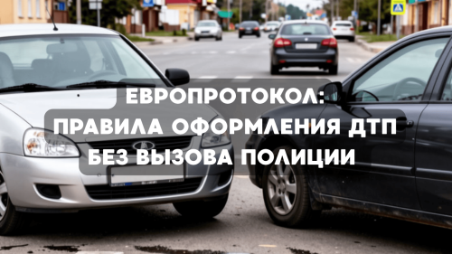 Европротокол: правила оформления ДТП без вызова полиции.