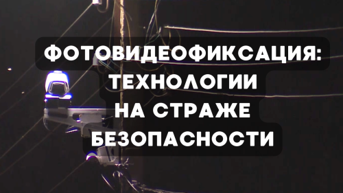 Фотовидеофиксация: технологии на страже безопасности