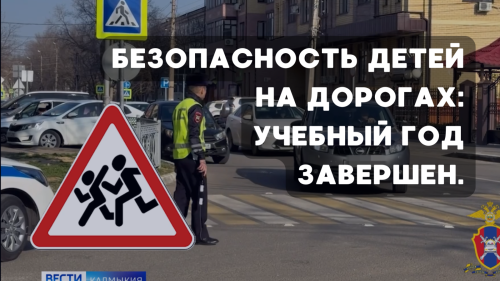 Безопасность детей на дорогах: учебный год завершен.