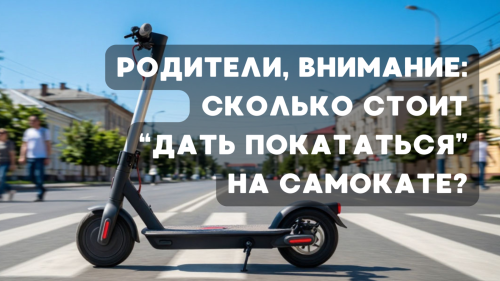 Родители, внимание: сколько стоит «дать покататься» на самокате?