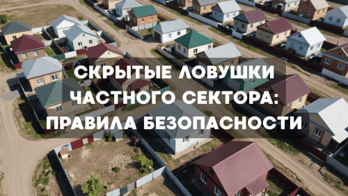 Скрытые ловушки частного сектора: правила безопасности