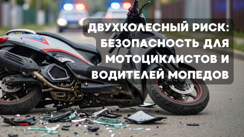 Двухколесный риск: безопасность для мотоциклистов и водителей мопедов