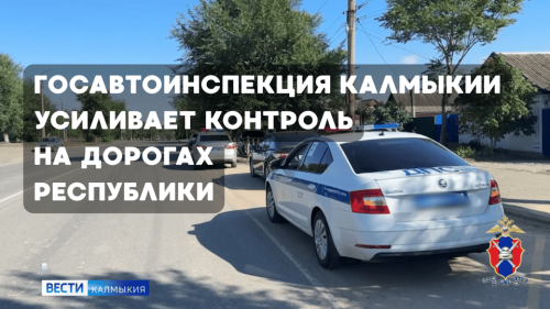 Госавтоинспекция Калмыкии усиливает контроль на дорогах республики.