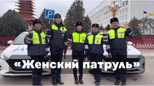 Впервые в Калмыкии: «Женский патруль» вышел на дороги Элисты!?