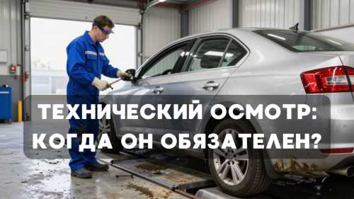 Технический осмотр: когда он обязателен?