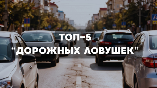 ТОП-5 «дорожных ловушек»