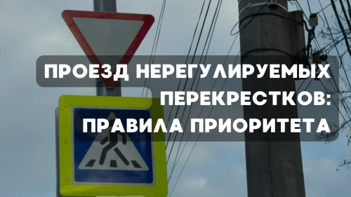 Проезд нерегулируемых перекрестков: правила приоритета
