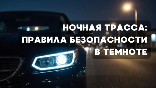 Ночная трасса: правила безопасности в темноте