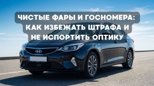 Чистые фары и госномера: как избежать штрафа и не испортить оптику