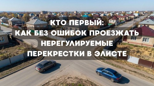 Кто первый: как без ошибок проезжать нерегулируемые перекрестки в Элисте.