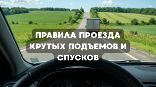 Разъяснения ПДД: правила проезда крутых подъемов и спусков
