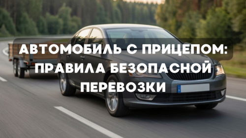 Автомобиль с прицепом: правила безопасной перевозки