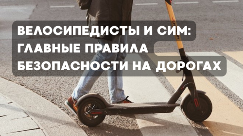 Велосипедисты и СИМ: главные правила безопасности на дорогах