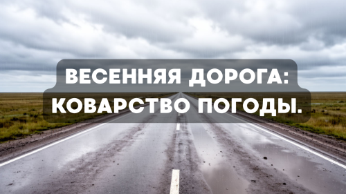 Весенняя дорога: коварство погоды.