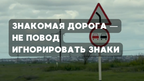 Знакомая дорога — не повод игнорировать знаки