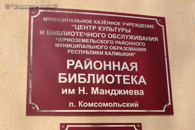 Сегодня в посёлке Комсомольский начала работу первая в Калмыкии модельная библиотека нового формата
