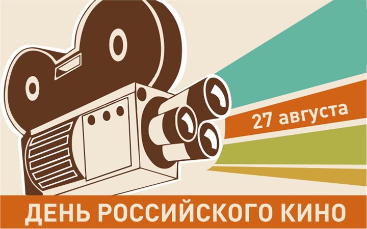 Сегодня День российского кино