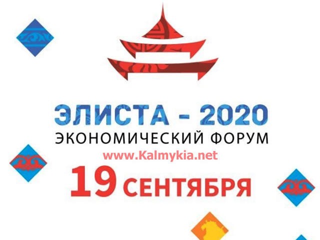 В Калмыкии состоится экономический форум «Элиста-2020