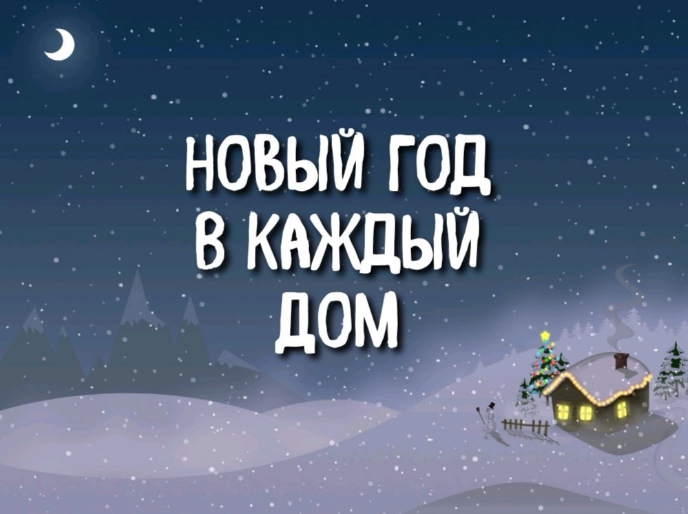 Калмыкия присоединяется к Всероссийской акции «Новый год в каждый дом»