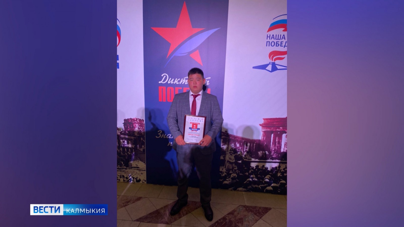 Школьник из Калмыкии получил диплом победителя Всероссийской акции «Диктант Победы»