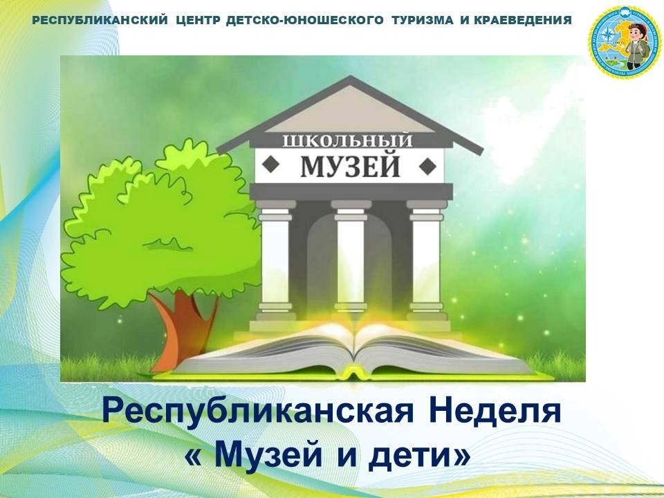 Сегодня в школах республики стартует акция «Музей и дети», - сообщает центр детско-юношеского туризма и краеведения Калмыкии