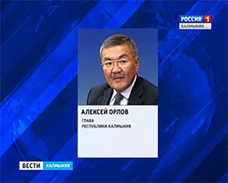 Глава Калмыкии Алексей Орлов принял участие в заседании Совета при МИД России