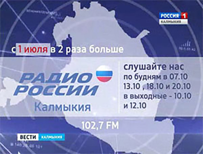 Радио Калмыкии расширяет время вещания