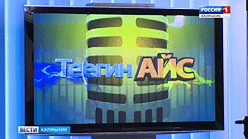 Завершился шестой сезон телевизионного фестиваля детского песни на калмыцком языке «Теегин Айс»