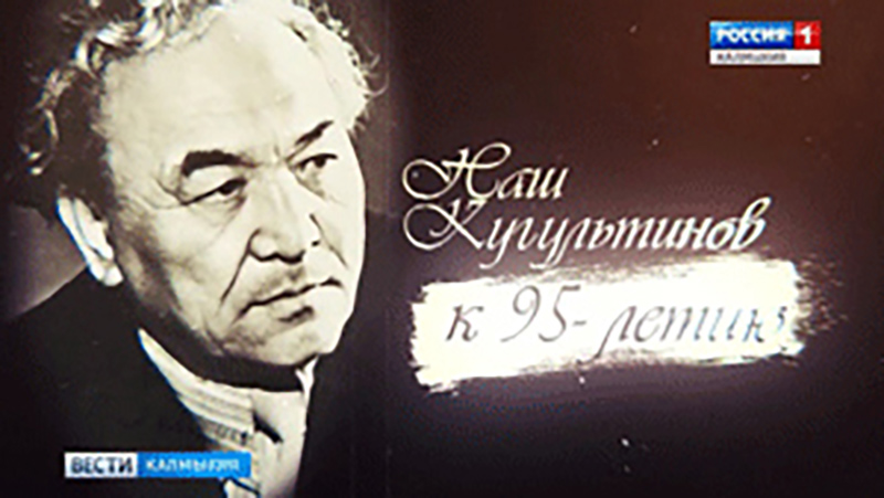 В честь юбилея Давида Кугультинова