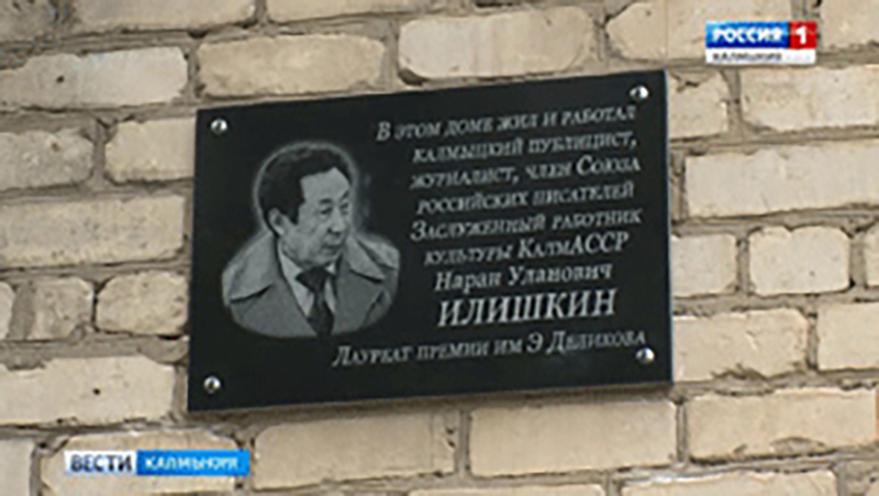 В Элисте увековечено имя известного журналиста Нарана Илишкина
