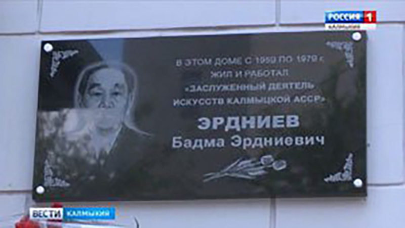 В Элисте установлена мемориальная доска Бадме Эрдниеву