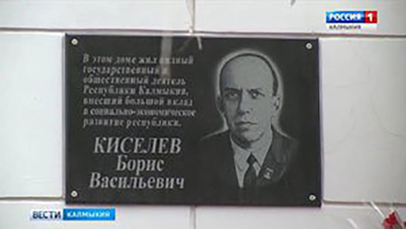 В Элисте открыли мемориальную доску Борису Киселеву
