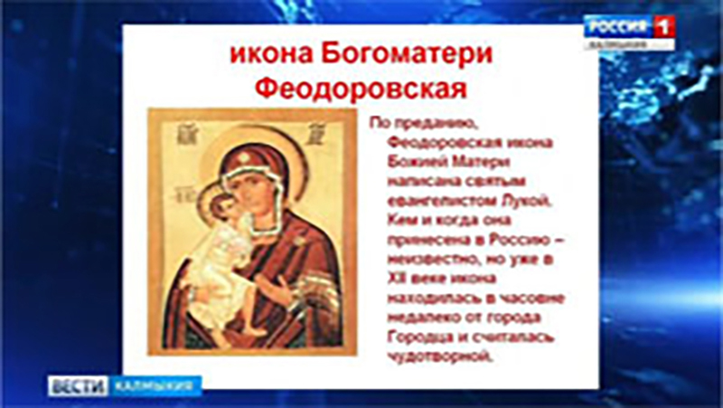 В Калмыкию прибудет Феодоровская икона Божией Матери