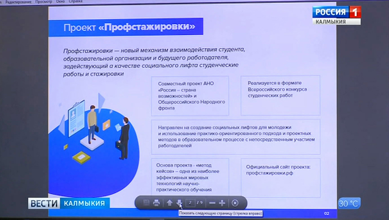 ОНФ Калмыкии презентовали новый проект «Профстажировки 2.0»