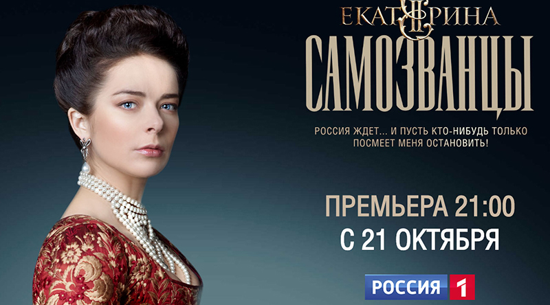 На канале «Россия» состоится премьера сериала «Екатерина. Самозванцы»