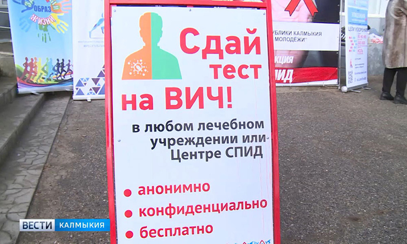 В Элисте стартовала Всероссийская акция «Стоп ВИЧ»