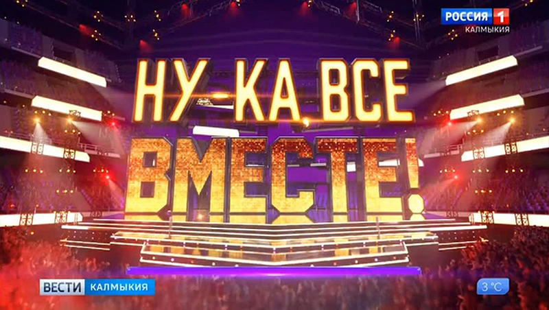 Телеканал «Россия» объявляет кастинг на шоу «Ну-ка все вместе»