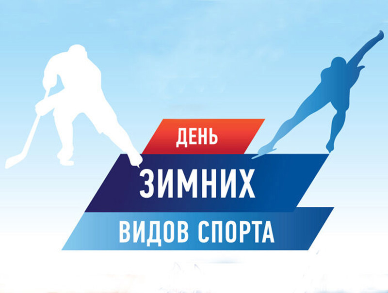 День зимних видов спорта в Элисте состоится 15 февраля