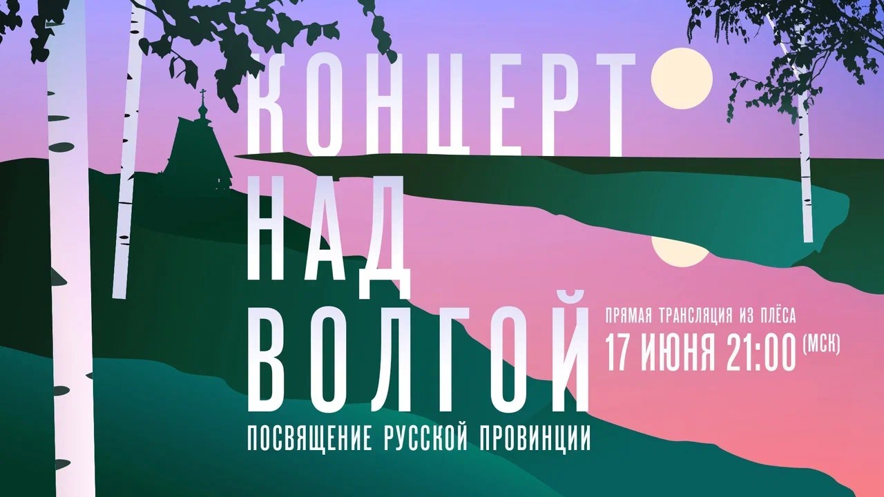 «Концерт над Волгой. Посвящение русской провинции»