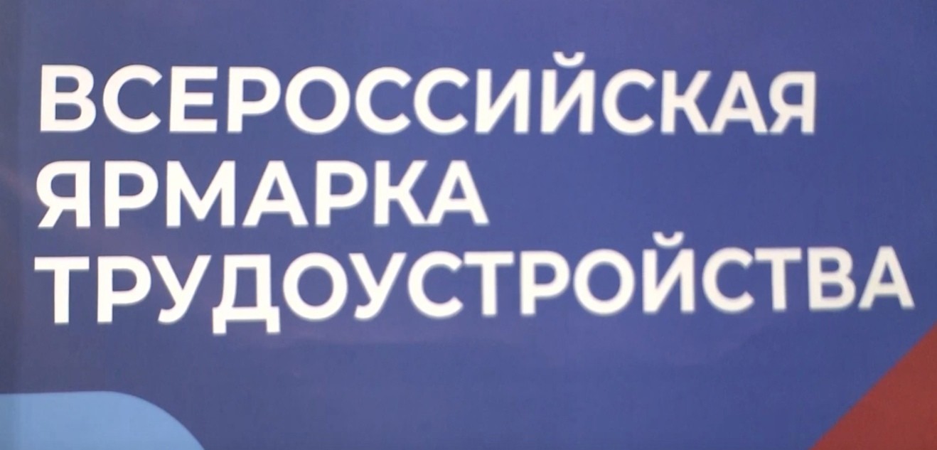 Сегодня в Калмыкии состоялся Федеральный этап Всероссийской ярмарки трудоустройства