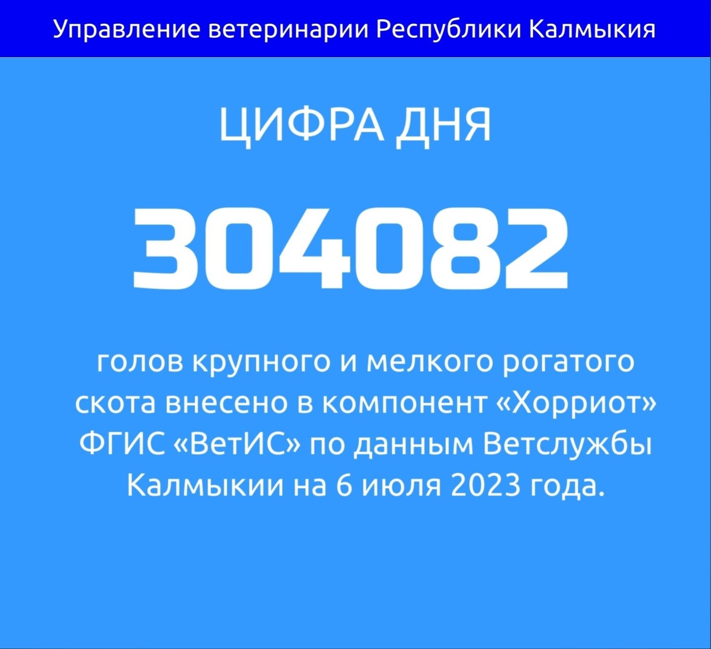 Более 300 тысяч голов крупного и мелкого рогатого скота внесено в компонент «Хорриот» ветеринарными специалистами Калмыкии