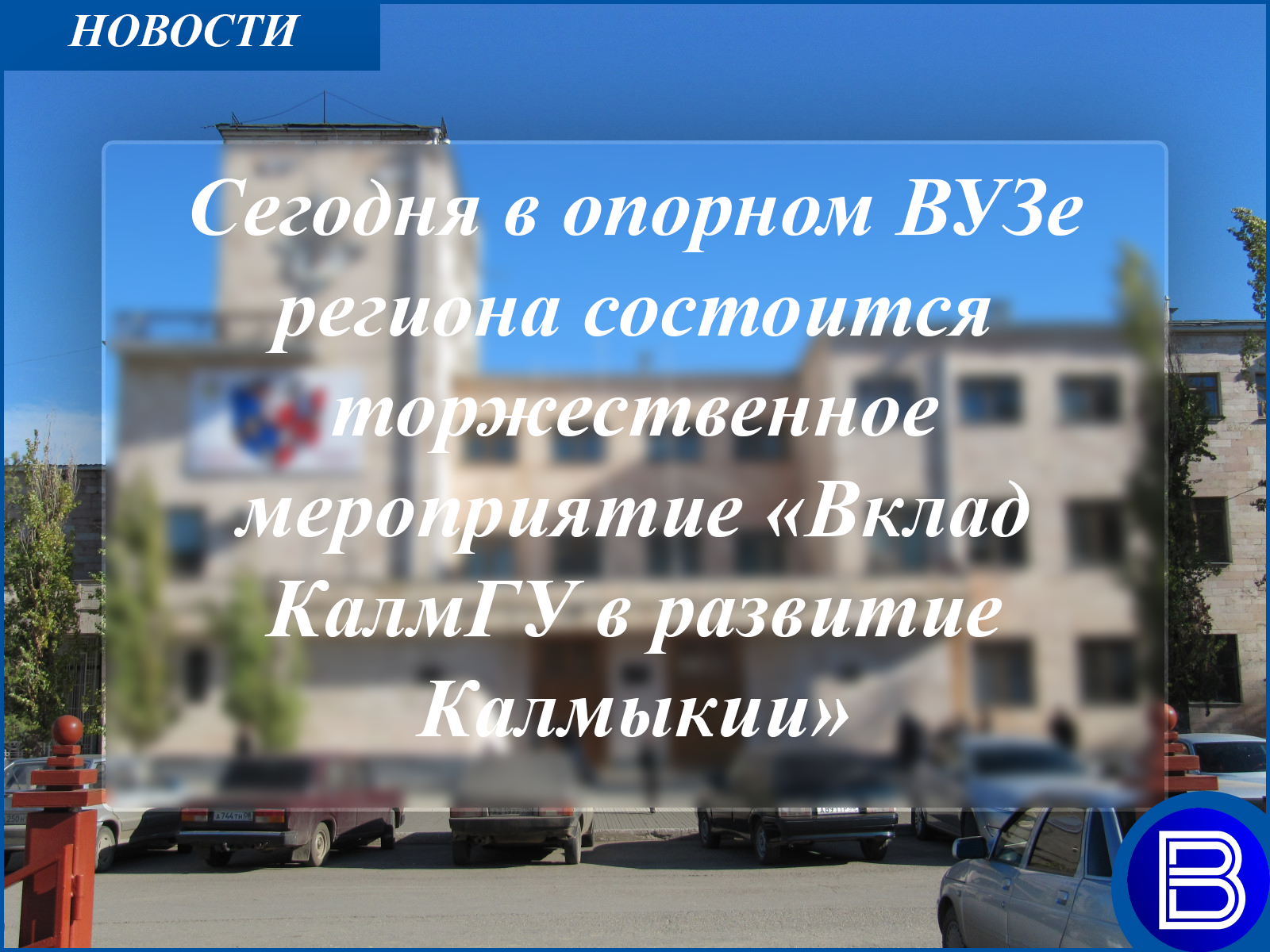 Сегодня в опорном ВУЗе региона состоится торжественное мероприятие «Вклад КалмГУ в развитие Калмыкии»