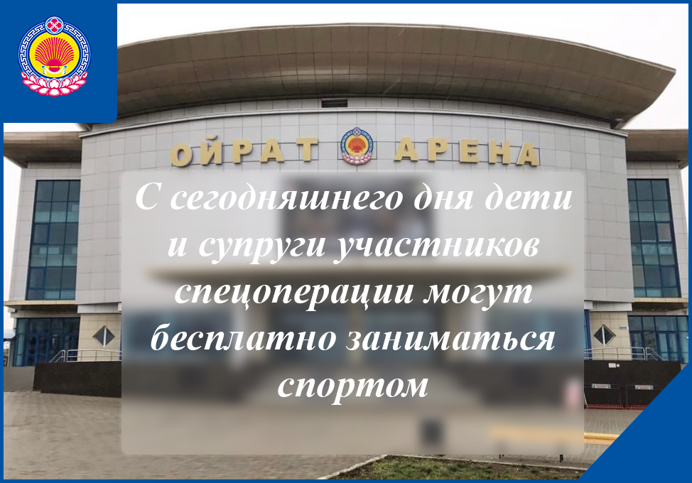 С сегодняшнего дня дети и супруги участников спецоперации могут бесплатно заниматься спортом