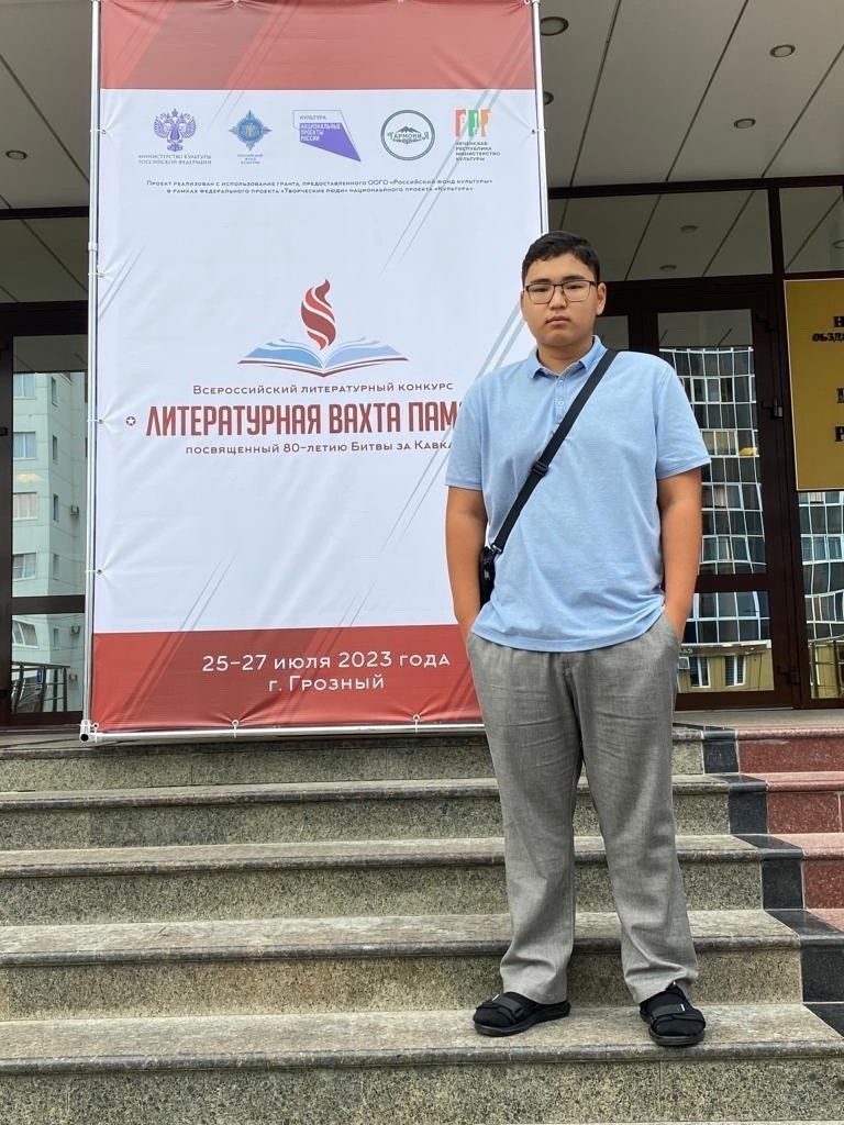 Школьник из Калмыкии Наран Сангаджиев стал лауреатом третьей степени всероссийского конкурса «Литературная вахта памяти»