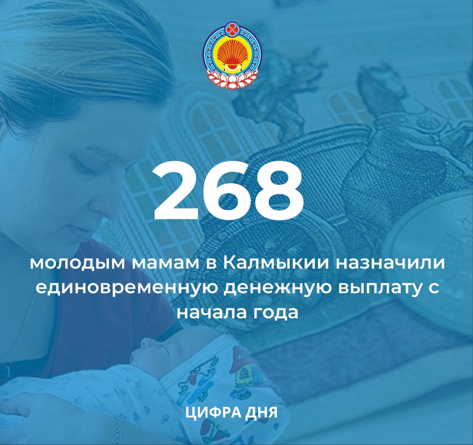 В Калмыкии с начала года более 200 - стам молодым мамам назначена единовременная денежная выплата в размере 30 тыс. рублей