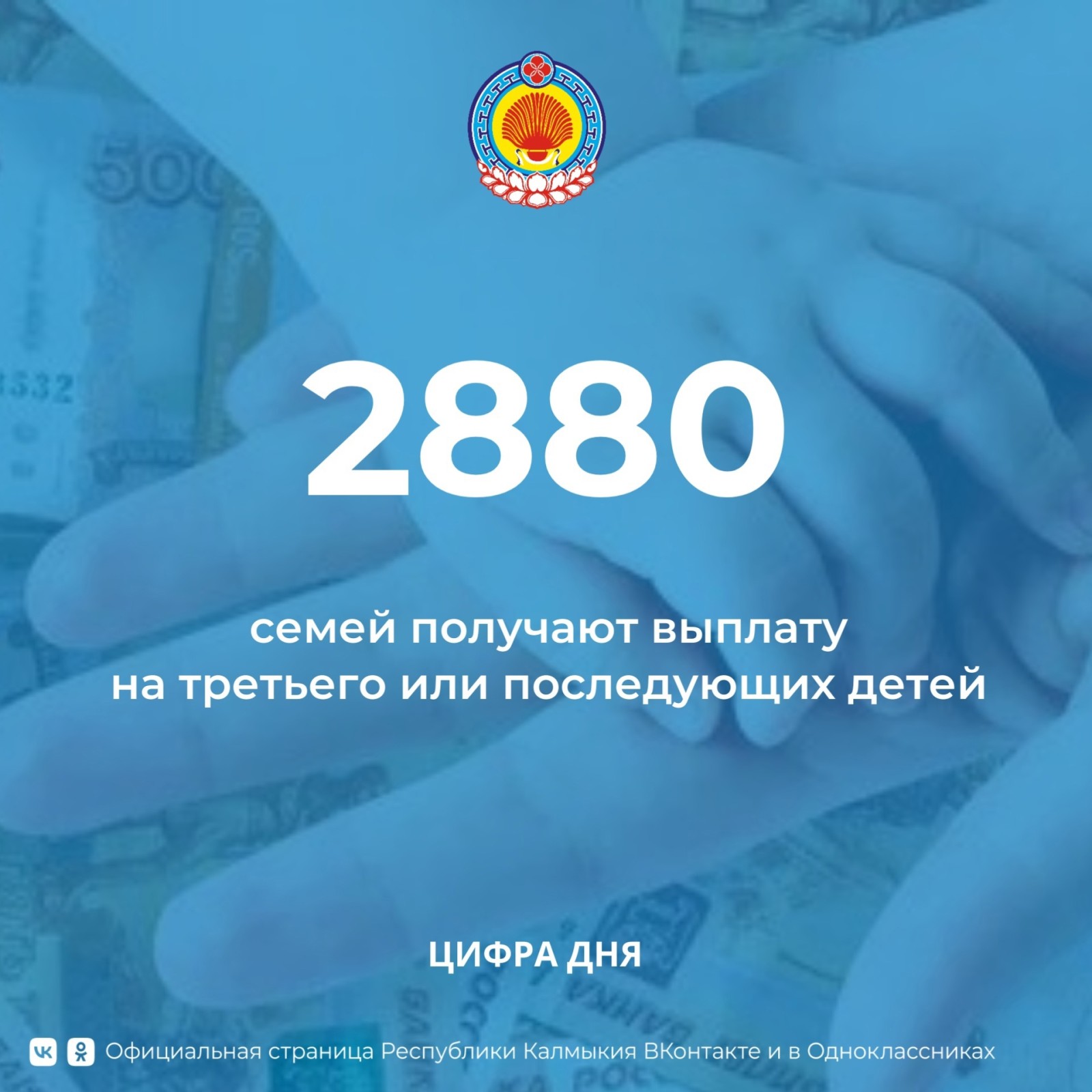 С начала года в Калмыкии более 2 тыс. семей получают выплату на третьего или последующих детей